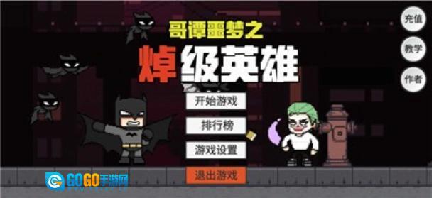 哥谭噩梦之焯级英雄图2