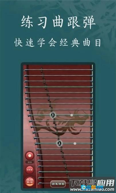 古筝模拟器手机版图3