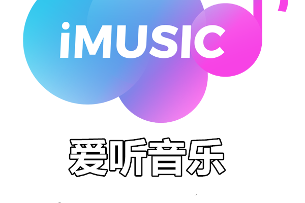 爱听音乐