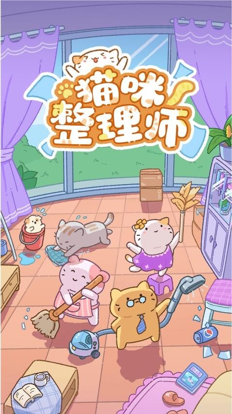 猫咪整理师2026最新版截图2