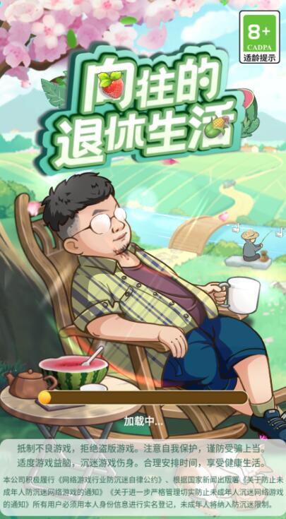 向往的退休生活赚钱游戏图3