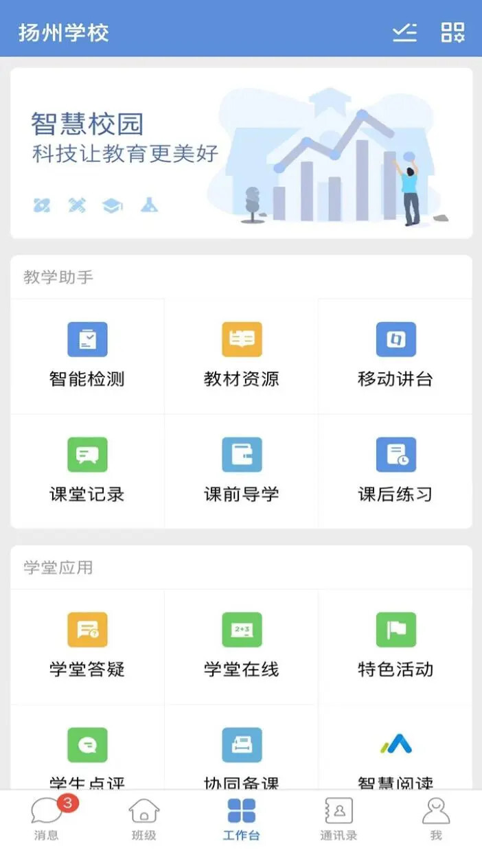 扬州智慧学堂官方版图2