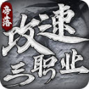 帝落攻速三职业