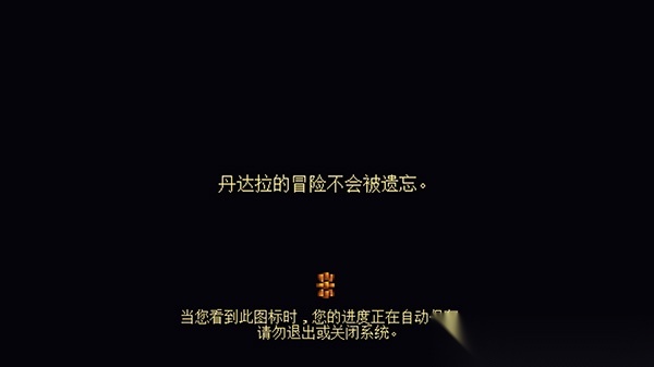 丹达拉恐惧试炼图1