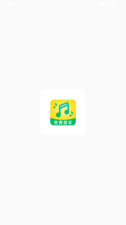 全民听音乐播放器图1