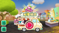 模拟蛋糕店