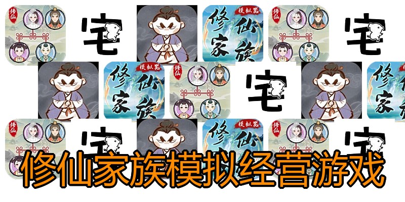 修仙家族模拟经营游戏