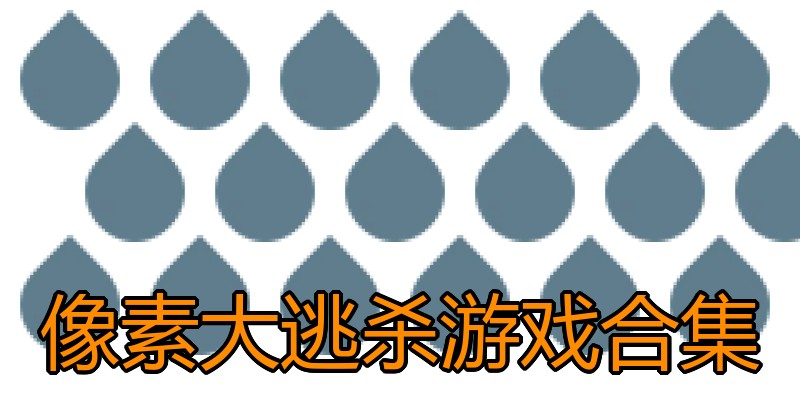 像素大逃杀游戏合集