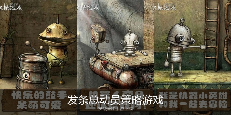 发条总动员策略游戏