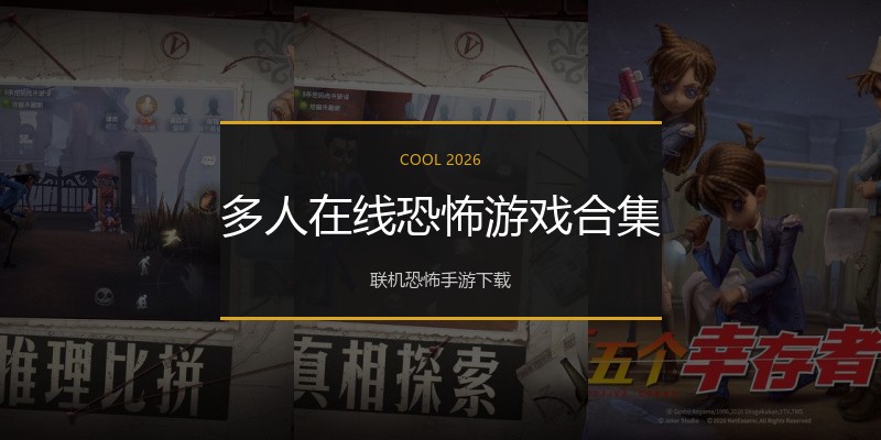 多人在线恐怖游戏合集