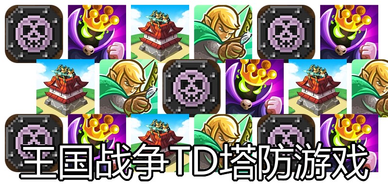 王国战争TD塔防游戏