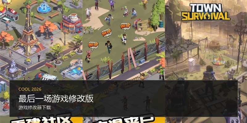 最后一场游戏修改版
