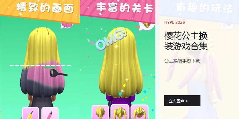 樱花公主换装游戏合集
