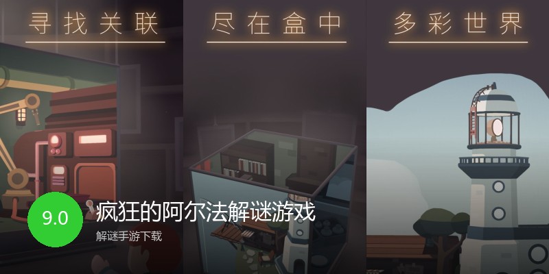 疯狂的阿尔法解谜游戏