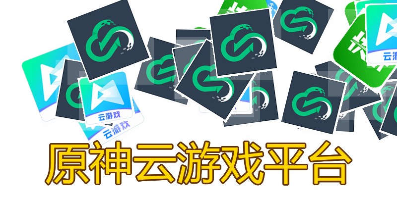 原神云游戏平台