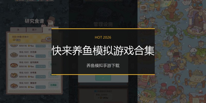 快来养鱼模拟游戏合集