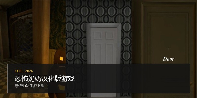 恐怖奶奶汉化版游戏
