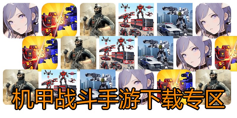 机甲战斗手游下载专区