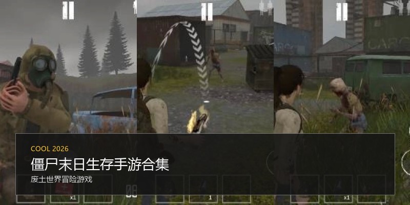 僵尸末日生存手游合集