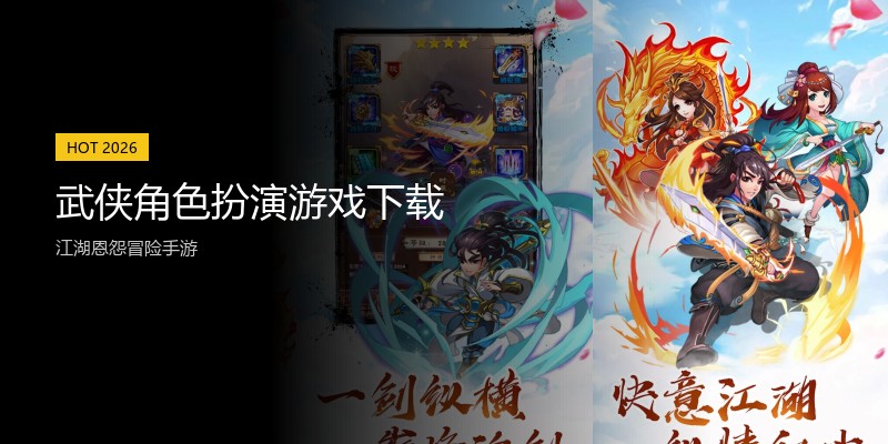 武侠角色扮演游戏下载