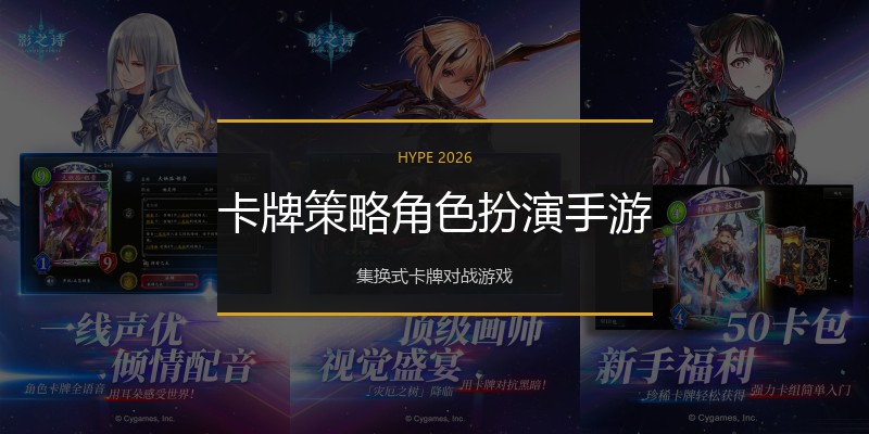 卡牌策略角色扮演手游