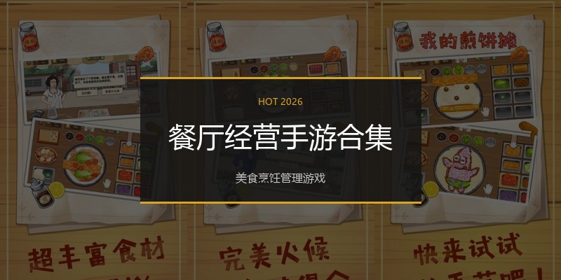 餐厅经营手游合集