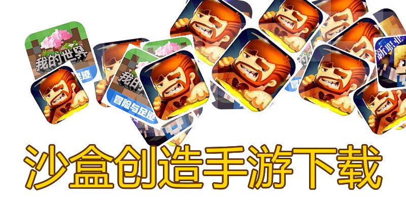 沙盒创造手游下载