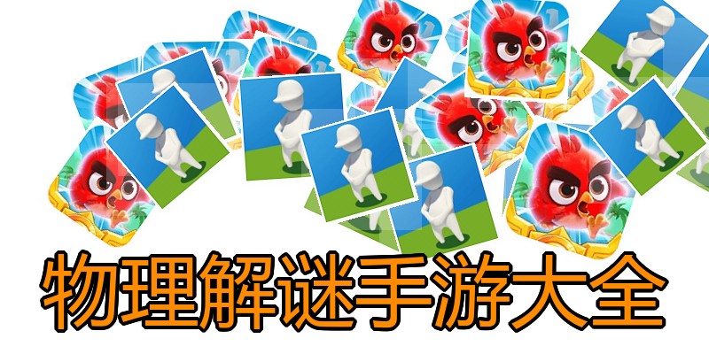 物理解谜手游大全