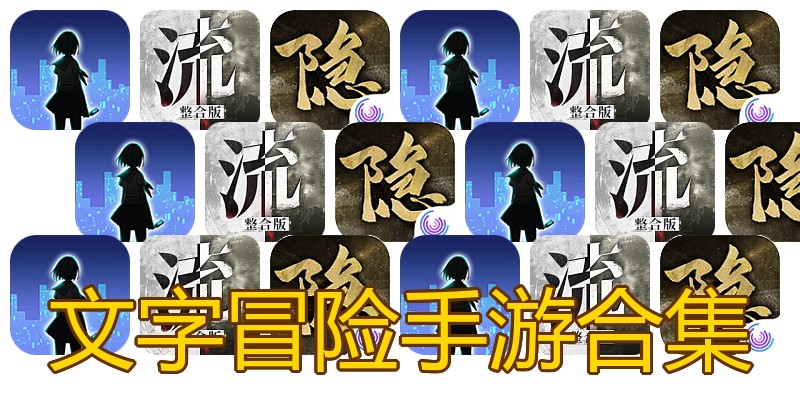 文字冒险手游合集