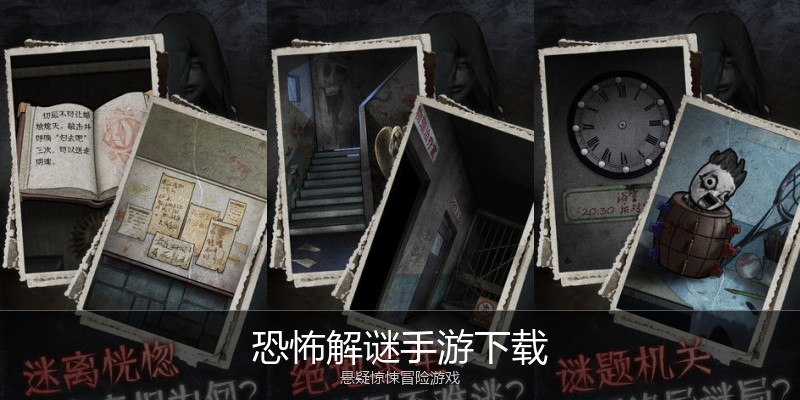 恐怖解谜手游下载