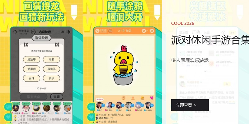 派对休闲手游合集