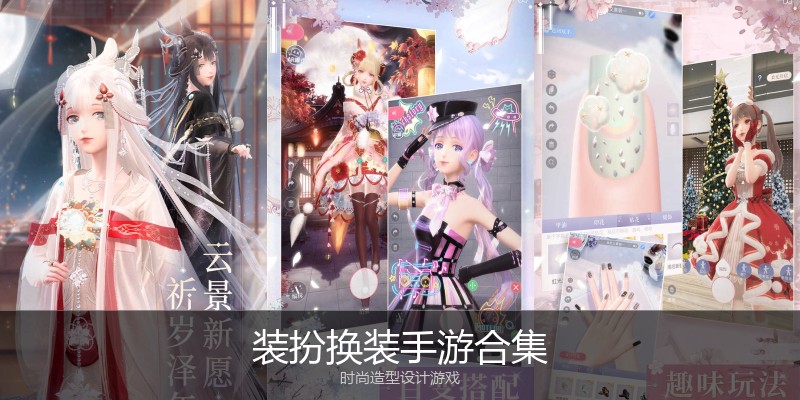 装扮换装手游合集