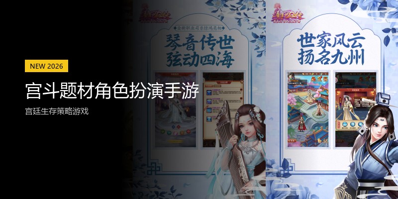 宫斗题材角色扮演手游