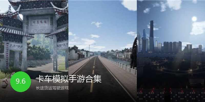 卡车模拟手游合集