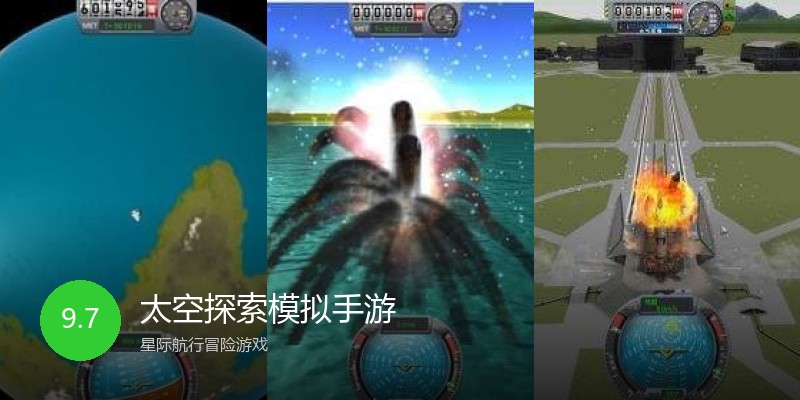 太空探索模拟手游