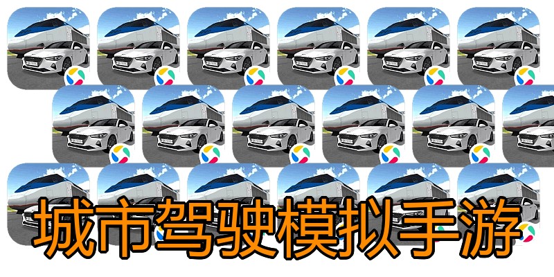 城市驾驶模拟手游