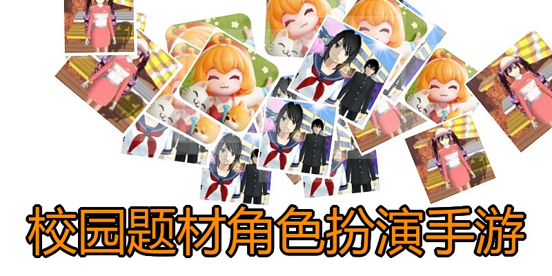 校园题材角色扮演手游