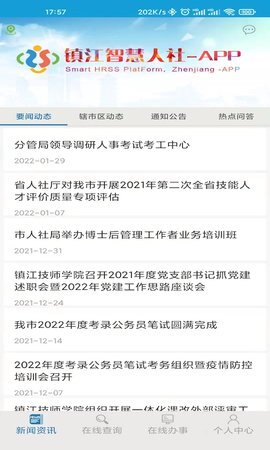 镇江智慧人社图3