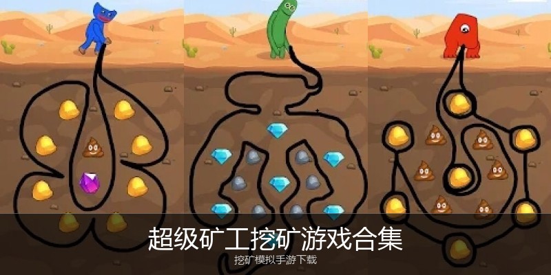 超级矿工挖矿游戏合集