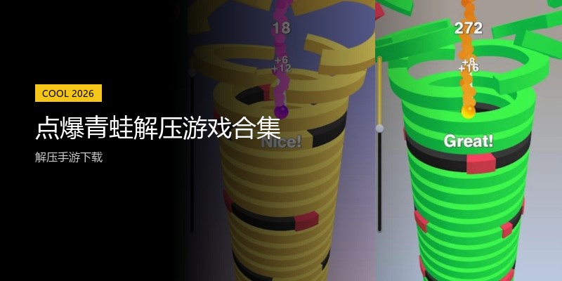 点爆青蛙解压游戏合集