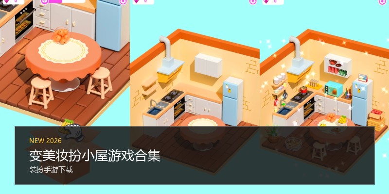 变美妆扮小屋游戏合集