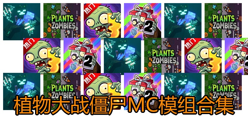 植物大战僵尸MC模组合集