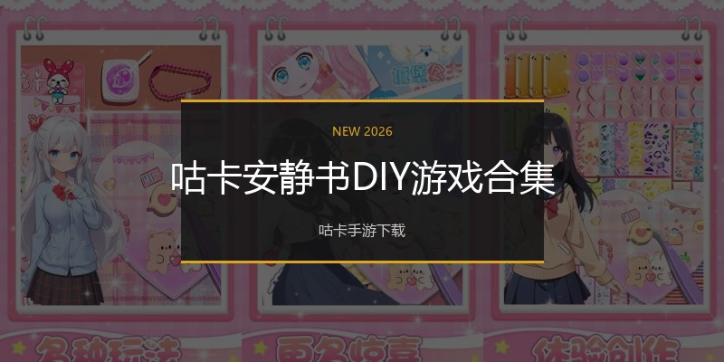 咕卡安静书DIY游戏合集