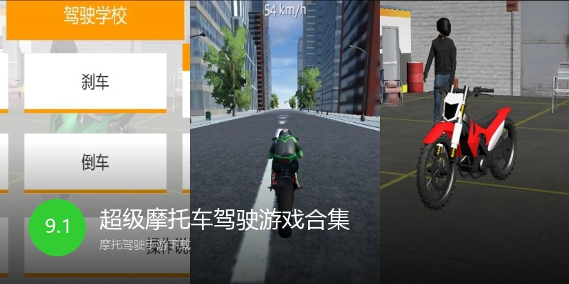 超级摩托车驾驶游戏合集