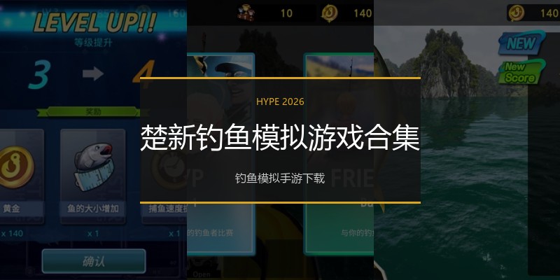 楚新钓鱼模拟游戏合集