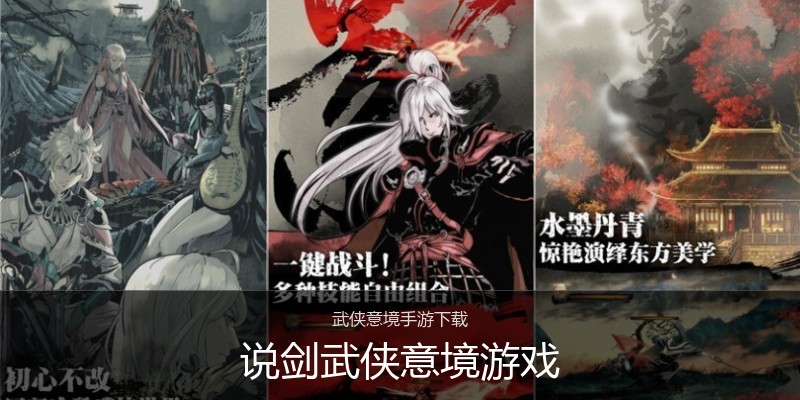 说剑武侠意境游戏