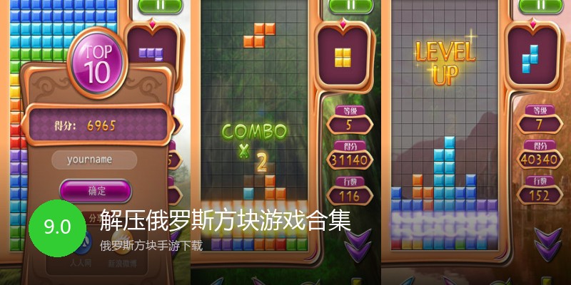 解压俄罗斯方块游戏合集