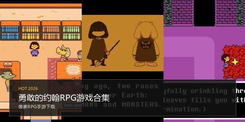 勇敢的约翰RPG游戏合集