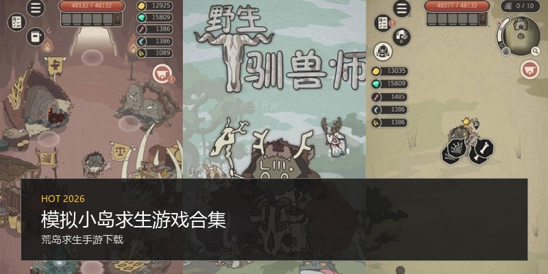 模拟小岛求生游戏合集