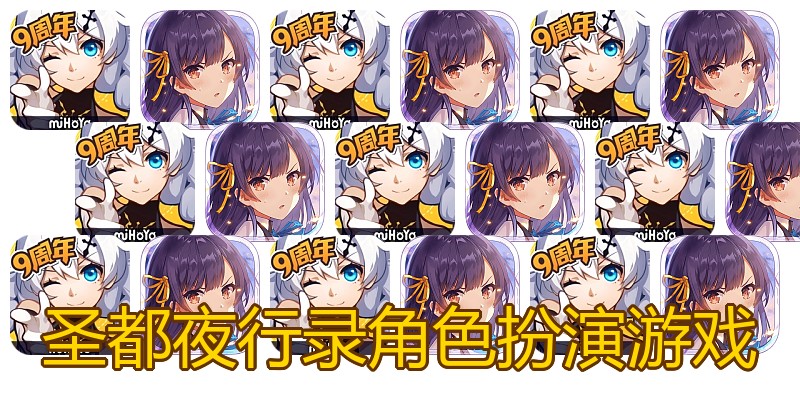 圣都夜行录角色扮演游戏